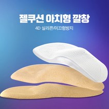 수정아치형깔창