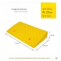 차량 진입턱 휠체어 자동차 경사 진입 발판 안전발판 오토바이 상가 건물 인도 보도 진입판, 옐로우(높이9), 1개