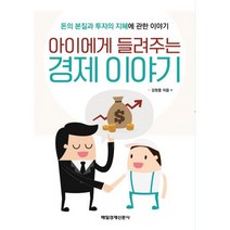 아이에게 들려주는 경제 이야기 : 돈의 본질과 투자의 지혜에 관한 이야기, 매일경제신문사