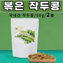 로스팅 볶은 작두콩차 sword bean 도두 어린 꼬투리 도두씨앗 국내산 작두콩 회사 사무실 차 직장인 주부 중학생 고등학생 부모님 성인 남성 여성, 2봉, 50g