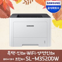 [sl-m3520dw정품토너포함] 삼성 SL-M3520DW 흑백 레이저 프린터 [토너포함] 자동양면인쇄 [번개배송] 유무선 프린터