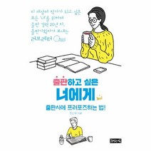 이노플리아 출판하고 싶은 너에게 출판사에 프러포즈하는 법, One color | One Size@1