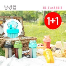 1+1 쌍쌍컵 반반컵 듀얼 더블 커플 텀블러 휴대용 물병 물통 빨대2개 보틀 텀블러, (6663)그린1+랜덤1