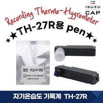 [ISUZU]이스즈 자기 온습도 기록계 TH-27R 모발 온습도 측정기용 펜(REN) 1EA 3-7150