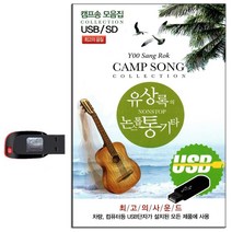 유상록의 논스톱 통기타 70곡 USB-7080 학창시절노래