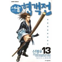 [개똥이네][중고-중] 서울 협객전 13