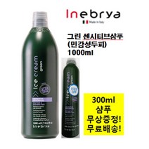 인에브리아 아이스크림 그린센시티브 (민감성 두피) 샴푸 1000ml + 300ml 무상증정