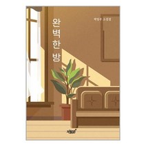 완벽한 방 / 지식과감성# 서적 도서 책 | SPEED배송 | 안전포장 | 사은품 | (전1권)