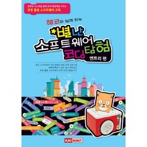 햄코와 함께 하는 별난 소프트웨어 코딩 탐험: 엔트리편:컴퓨터 사고력을 통해 문제 해결력을 키우는 로봇 활용 소프트웨어 교육, 카이맥스