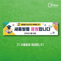 엠블루12 어린이집 원아모집 어린이집 운동회 체육대회 나들이 졸업여행 졸업축하 봄소풍 졸업 대학졸업식 입학식 입학환영 행사현수막, 21_새출발을 응원합니다
