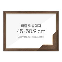 가로세로 더한 값의 범위 45~50.9cm - 고급형 퍼즐 맞춤액자 [슬림 엣지월넛], 단품