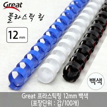 에브리데이쇼핑그레이트 플라스틱링 12mm 백색 1갑 100개 스프링제본 스프링제본기 제본링 제본용품 코일링+dpqmflepdl, 상품대박