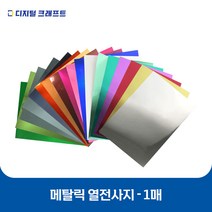 열전사지 메탈릭 낱장판매 의류용 열전사필름 티셔츠스티커, 메탈그린