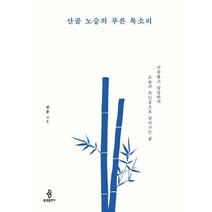 산골 노승의 푸른 목소리 : 자유롭고 당당하게 오늘의 주인공으로 살아가는 삶, 향봉 저, 불광출판사