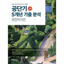 2019공단기5개년기출분석행정학, 상품명