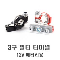 차량용 배터리 3구 터미널 브라켓 클램프 단자 접지세트 마이너스 자동차 밧데리단자 배터리터미널, (선택1번)플러스단자