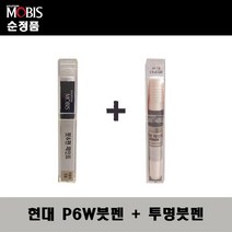 순정품 현대모비스 P6W 초크화이트 붓펜 + 투명붓펜 자동차 도색 차량용 카페인트, P6W붓펜+투명붓펜(모비스)