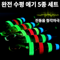 진동음 청각자극 반짝반짝 홀로그램 3선 야광띠 야광링 야광줄 3D 왕눈이 수평 3색 야광 레이저 에기 5종 세트 쭈갑문 루어 낚시 쭈꾸미 무늬 갑오징어 문어 에깅 지브라 레이져, 야광띠 에기 5종세트