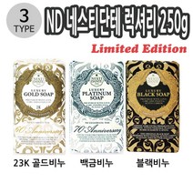 ND 네스티단테 럭셔리 식물성비누 250g 3종 택1 천연비누 이태리비누 이래마케팅 0-8324ea, 럭셔리블랙 013118, 본상품선택