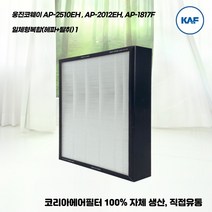웅진공기청정기 AP-2510EH AP-2012EH AP-1817F APG 국산호환복합 (H13 HEPA + 탈취) 1장 국산 프리미엄 헤파원단 자체 생산 직접유통