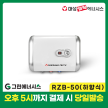대성 전기온수기 설치 대성쎌틱 스텐 RZB RZL 저장식 전기온수기 서울 경기 부산 전국배송, RZB-50 (하향식)