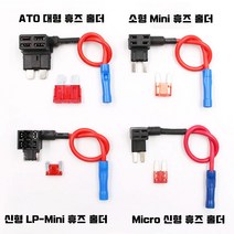 차량용 듀얼휴즈홀더 휴즈배선 커넥터홀더 ATO/소형Mini/LP-Mini/Micro2 마이크로2 신형, LP-Mini 미니휴즈홀더