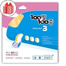 (선물) 2023년 백발백중 기출문제집 1학기 중간고사 중학 3-1 영어 능률 김성곤, 중등3학년
