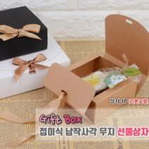 고급 접이식 크라프트지 무지 선물 포장 박스 종이 상자 납작 케이스 답례품 생일 기념품 어린이집 답례 쿠키 마들렌 선물용 용품, 색상/사이즈, 소 - 화이트