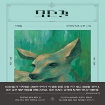 하나북스퀘어 모던걸 내 머릿속에 푸른 사슴 모던걸 수필집