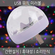C타입 USB 휴대용 휴대용조명 미러볼 미니미러볼 8핀 인테리어 뮤직 5핀 노래방조명 차량미러볼, USB 뮤직미러볼 반구-색상랜덤