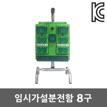 반야 방우형 ELB 콘센트함 8구 이동형 임시가설분전함 가설분전반 배전함 스탠드형분전함 현장 작업 산업용 임시현장 야외 배전반 이동형분전반 임시분전함 단상 FRP분전반 8구분전함