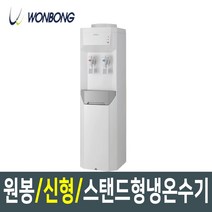 원봉 신제품 스탠드형 냉온수기 WFD-2600 냉온정수기 원봉냉온수기 생수통 물통, 원봉 스탠드형 WFD-2600