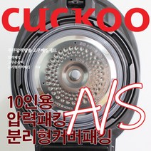 쿠쿠 10인용 압력밥솥 패킹세트 압력패킹+분리형패킹+고무손잡이 CRP-HUB1060SR