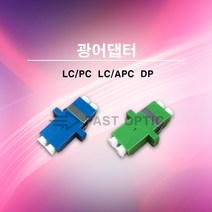 메이커스 로 FAST 광어댑터 광아답터 광아답타 LCPC LCAPC DP Duplex, LC/PC-DP 1팩(25EA)