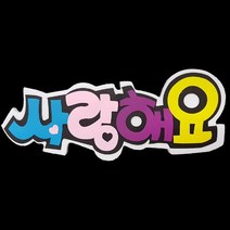 폼아트 스치로폼 POP글씨판 사랑해요(환경구성)