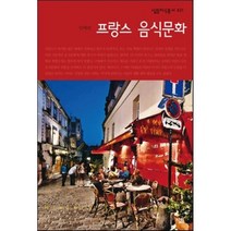 프랑스 음식문화, 살림, 민혜련 저