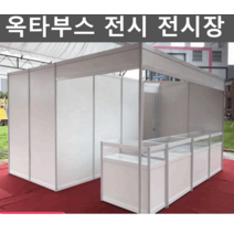 옥타부스 학회 부스 전시 전시장 옥타늄 박람회 실내, 맞춤형은 문자카톡 문의주세요