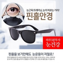 IT ITEM 원+원 1등{무료배송}[팡팡몰] 1+1 눈운동안경 안구운동, 핀홀안경블랙1+1