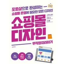 쇼핑몰 디자인 무작정 따라하기