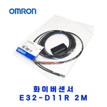 오므론[OMRON] 화이버센서 E32-D11R 2M