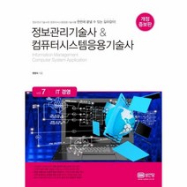 IT 경영 VOL 7 정보관리기술사 컴퓨터시스템응용기술사 개정증보판, 상품명