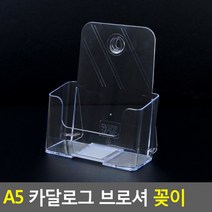엑사커머스 A5 카달로그 브로셔 꽂이 1단 카다로그거치대 카탈로그스탠드