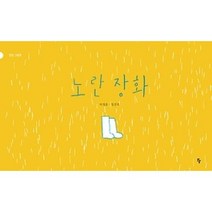 노란 장화, 반달(킨더랜드)