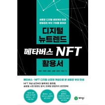 디지털 뉴트렌드 메타버스 NFT 활용서, 메타북스, 황영오,배운철,김형호,김종환,임정모,이효진 공저