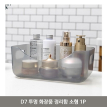 모두숍W630DE5 D7 투명 화장품 리함 소형 1P 다용도 수납 정 리대 함 보관함 화장대 아크릴 장 원목 메이크, 그레이