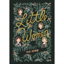 작은 아씨들, 루이자 메이 올컷 저/공보경 역, 윌북(willbook)