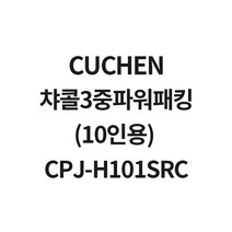 쿠첸 챠콜3중파워패킹(10인용) CPJ-H101SRC WHC-LX1070SH(신구조) WHK-LX1005iD WHQ-LX1004iD, 1개, 10인용