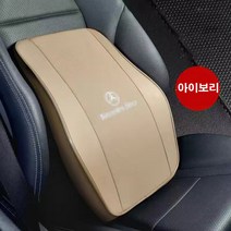 명카 벤츠 쿠션 헤드레스트 고급 메모리폼 의자 등받이 목쿠션 등쿠션 목베개 헤드쿠션 목받침 허리등받이 받임 차량용 악세사리, 아이보리