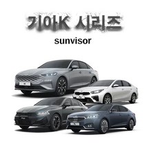 기아 K8 K7 K5 K3 시리즈 썬바이져 윈도우바이져 몰딩 빗물받이, 스모그썬바이져, 올뉴K5&더뉴K5(4P)10~15.06