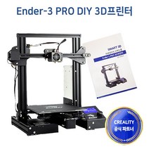 엔더3 프로 Ender-3 PRO DIY 3D프린터 [공식 정품]